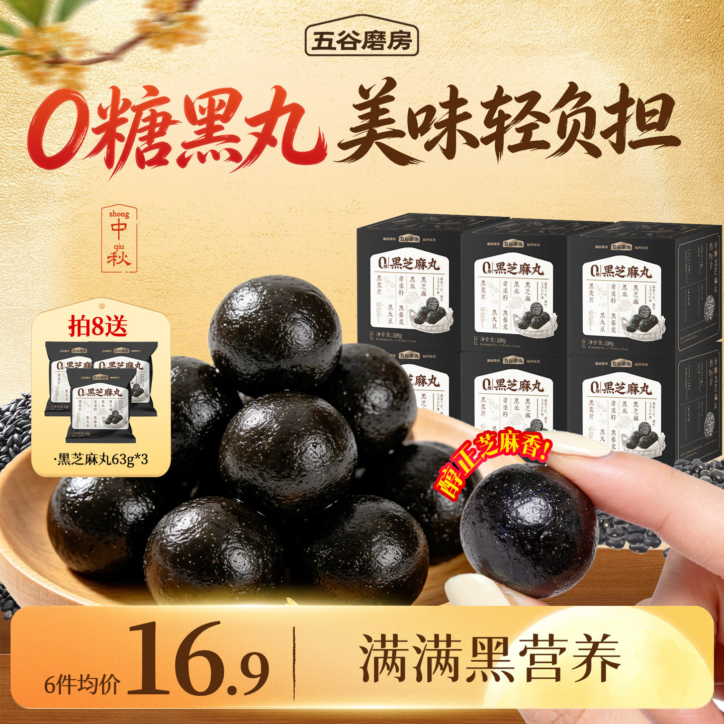 无糖黑芝麻丸五谷磨房图片