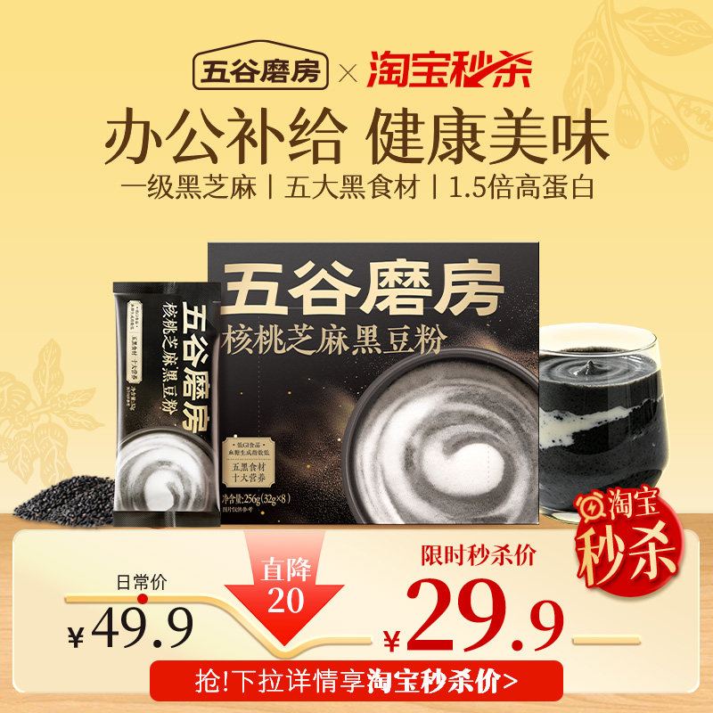【秒杀专属】五谷磨房小黑条核桃芝麻黑豆粉256g黑芝麻糊早代餐