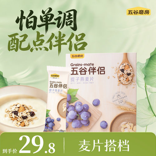 五谷磨房提子冲饮早餐坚果燕麦片