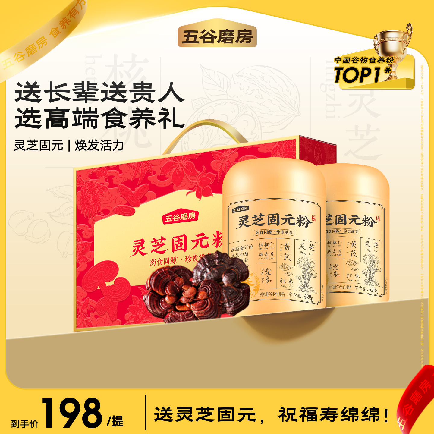 【送礼】五谷磨房灵芝固元粉礼盒见家长送爸妈女友老年营养品早餐