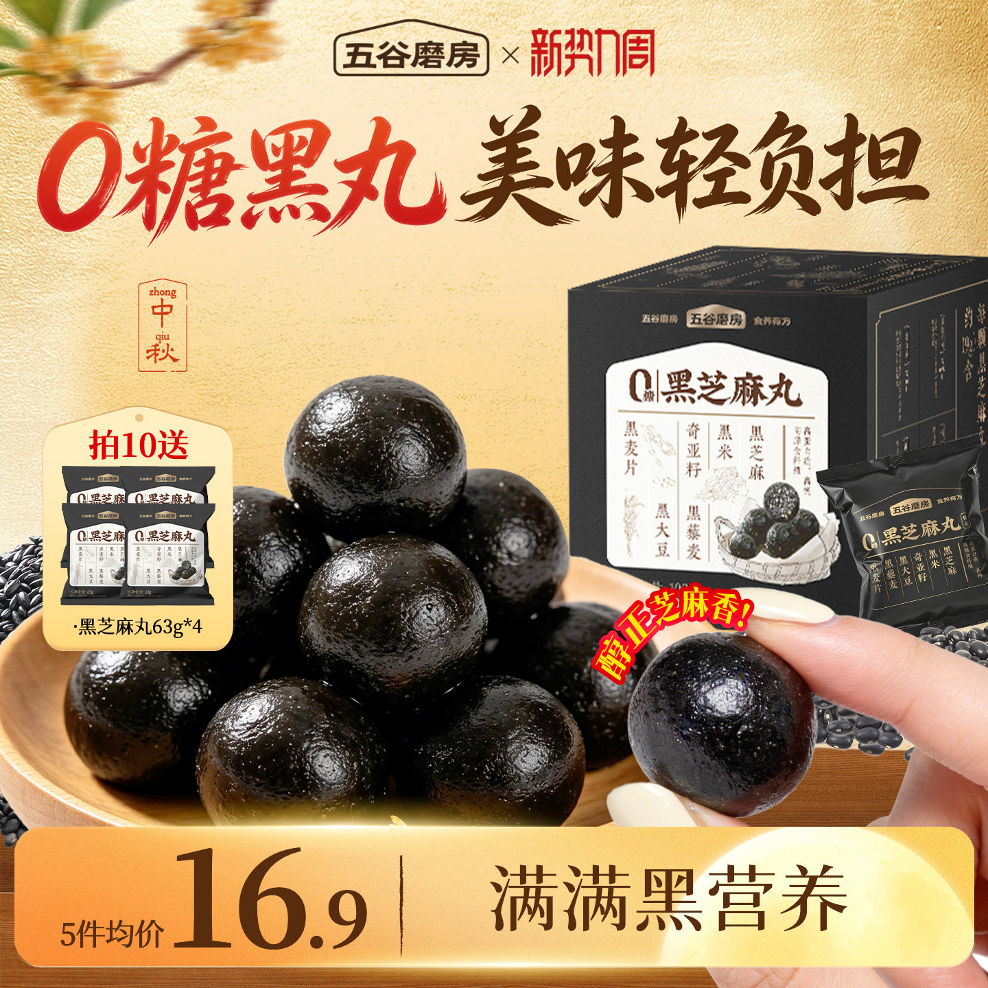 五谷磨房黑之养无糖黑芝麻丸健康零食芝麻球五黑丸子糕点芝麻丸子