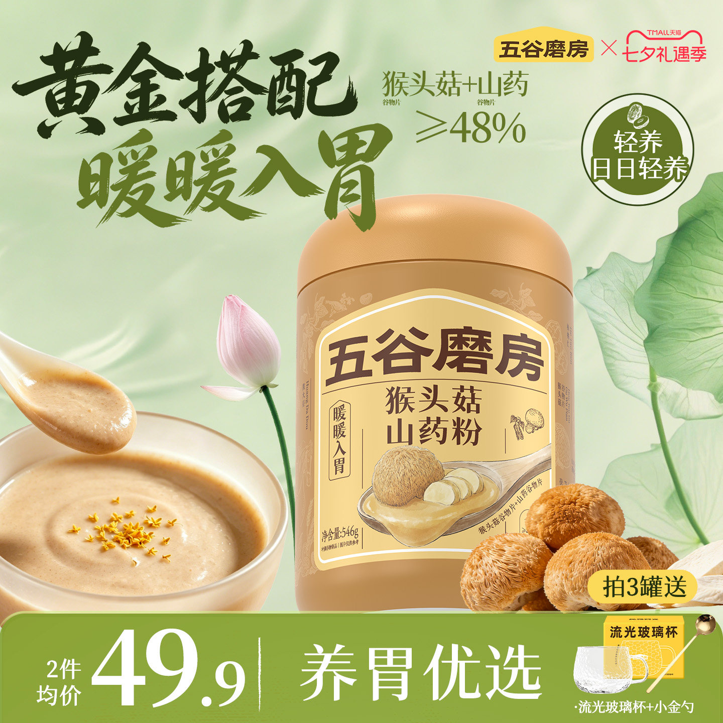 五谷磨房猴头菇山药粉茯苓淮山粉益生菌营养脾胃健康早餐饱腹米糊