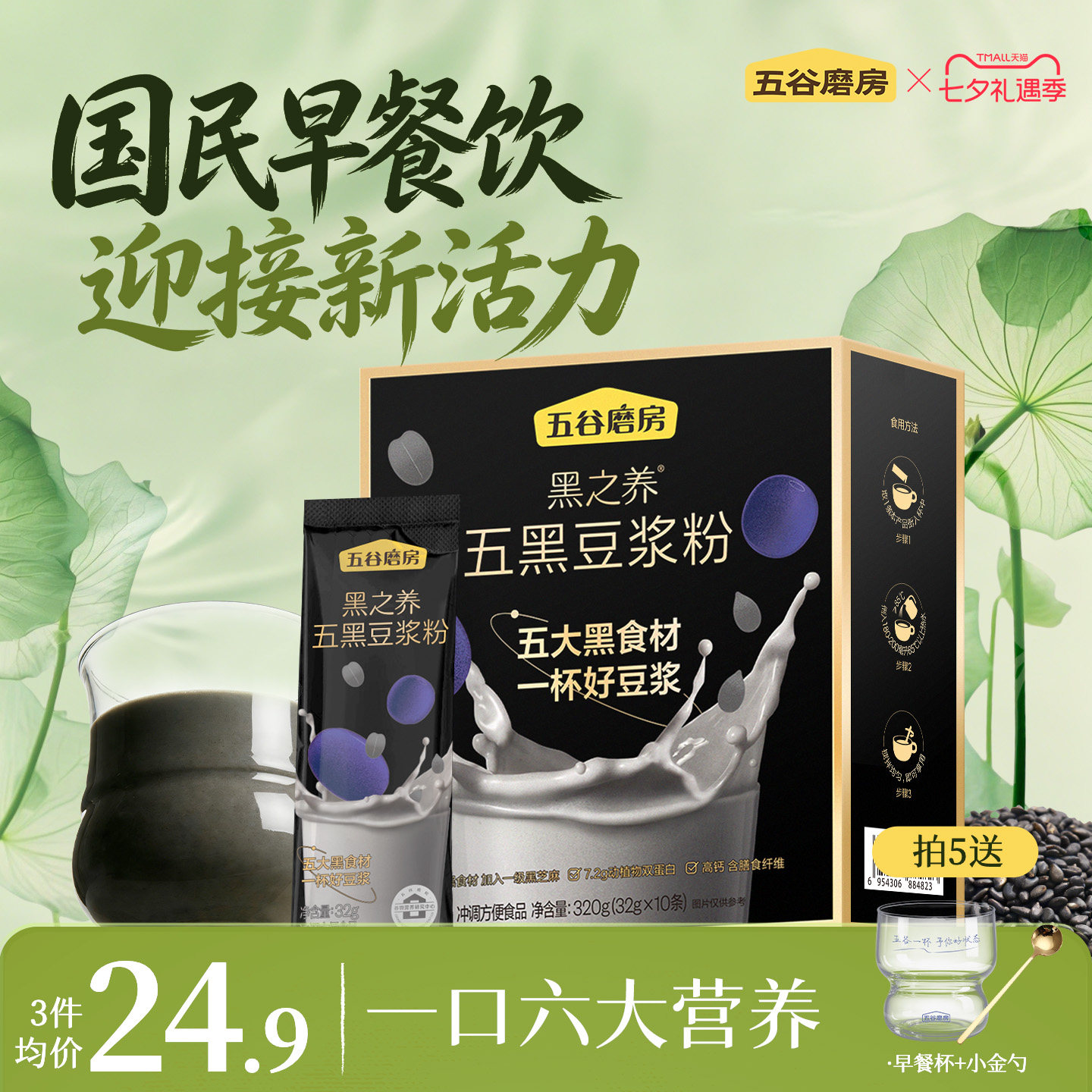五谷磨房五黑豆浆粉320g盒装早餐小袋装冲饮豆浆即使健康营养早餐
