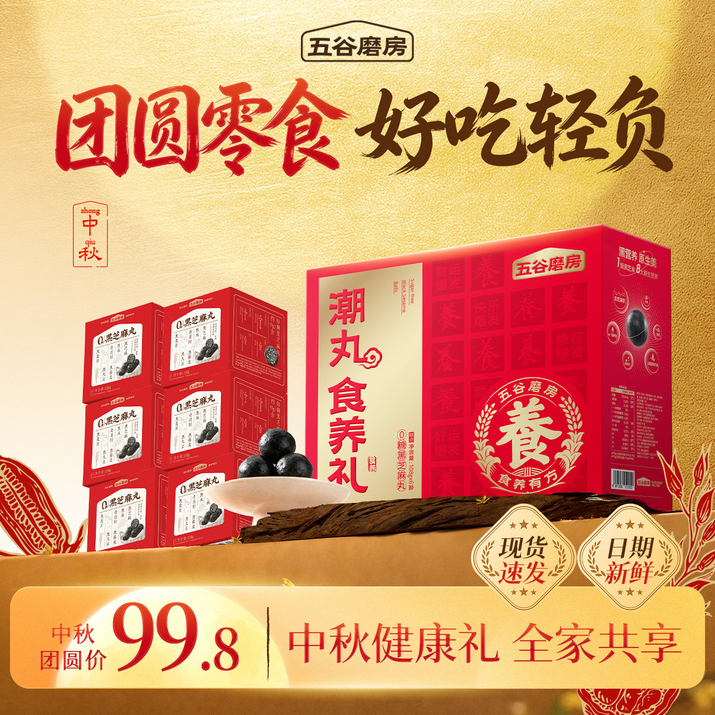 【中秋礼盒】五谷磨房无糖黑芝麻丸礼盒健康零食糕点节日送礼长辈图片