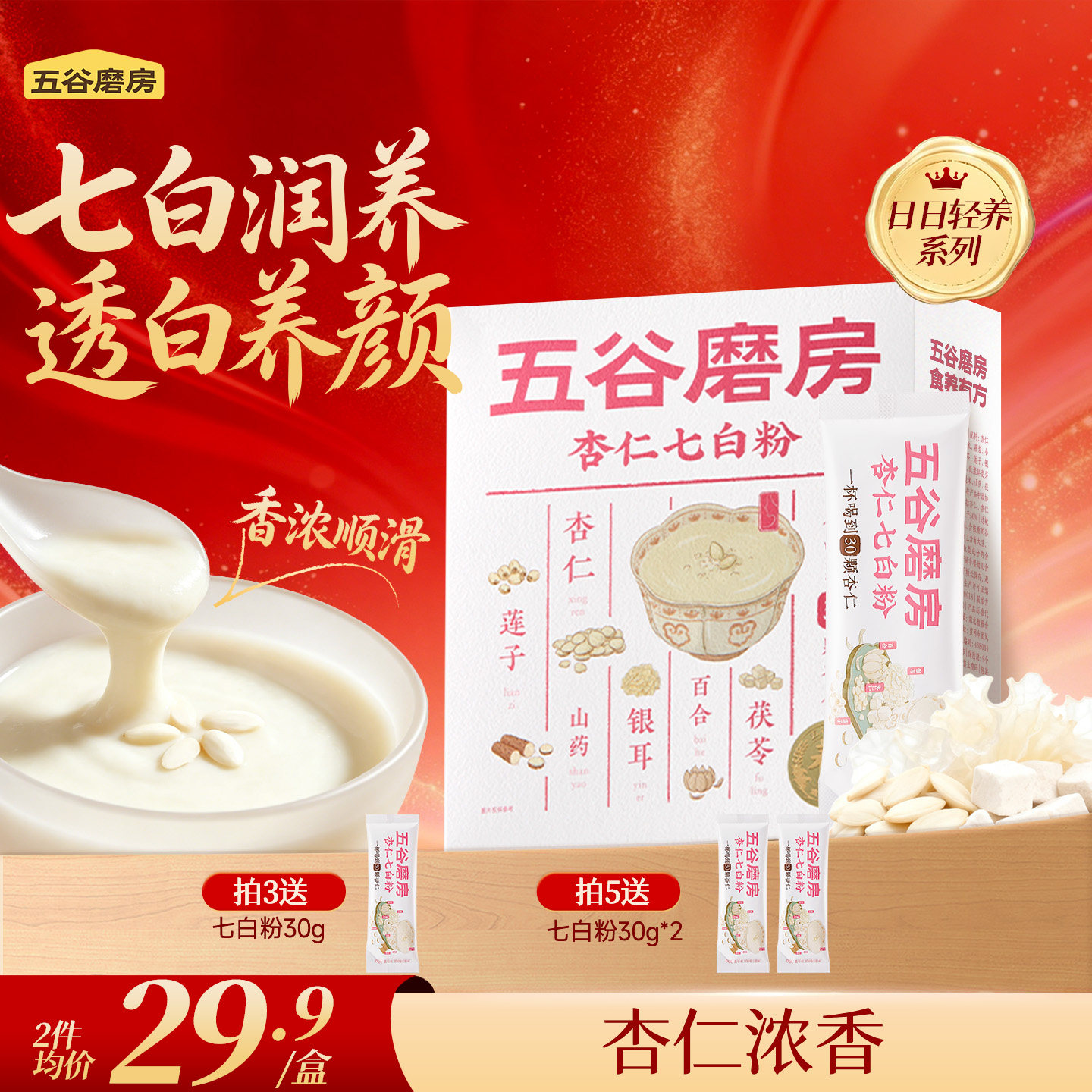 五谷磨房杏仁七白饮粉自然美百合杏仁冲调谷物代餐营养早餐20天装