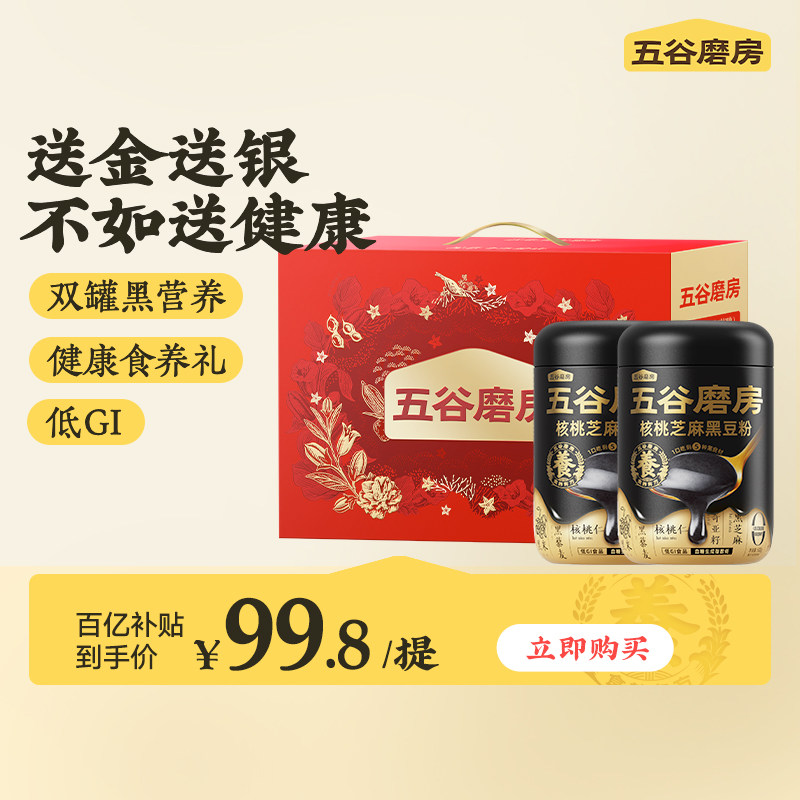 【百亿补贴】五谷磨房食养礼盒核桃芝麻黑豆粉营养品黑芝麻糊礼盒