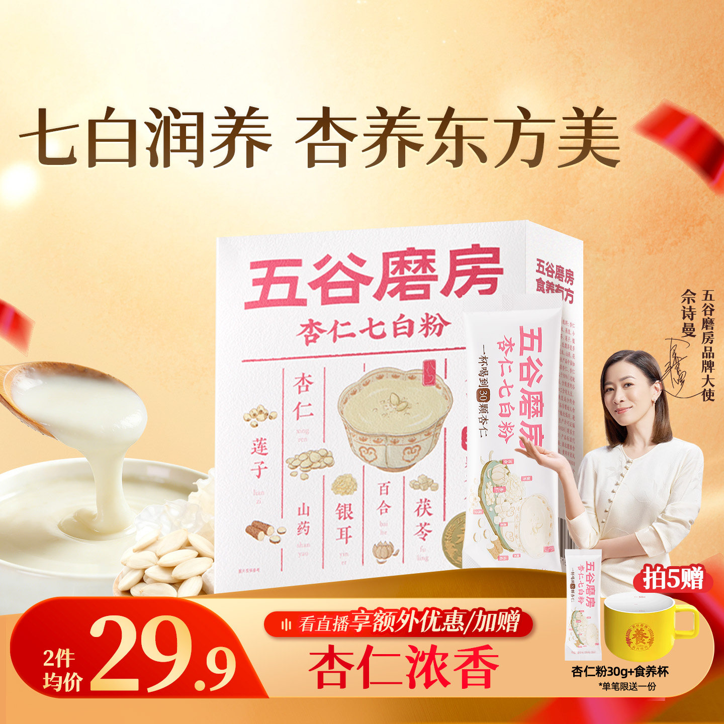 五谷磨房杏仁七白饮粉自然美百合杏仁冲调谷物代餐营养早餐20天装