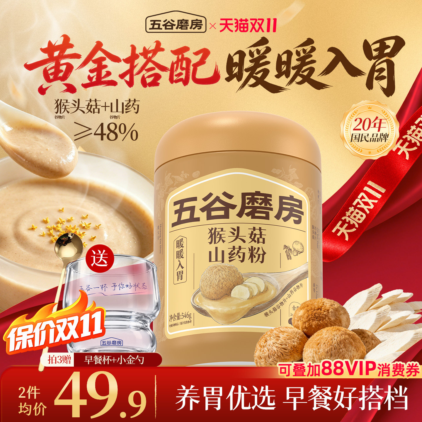 五谷磨房猴头菇山药粉茯苓淮山粉益生菌营养脾胃健康早餐饱腹米糊