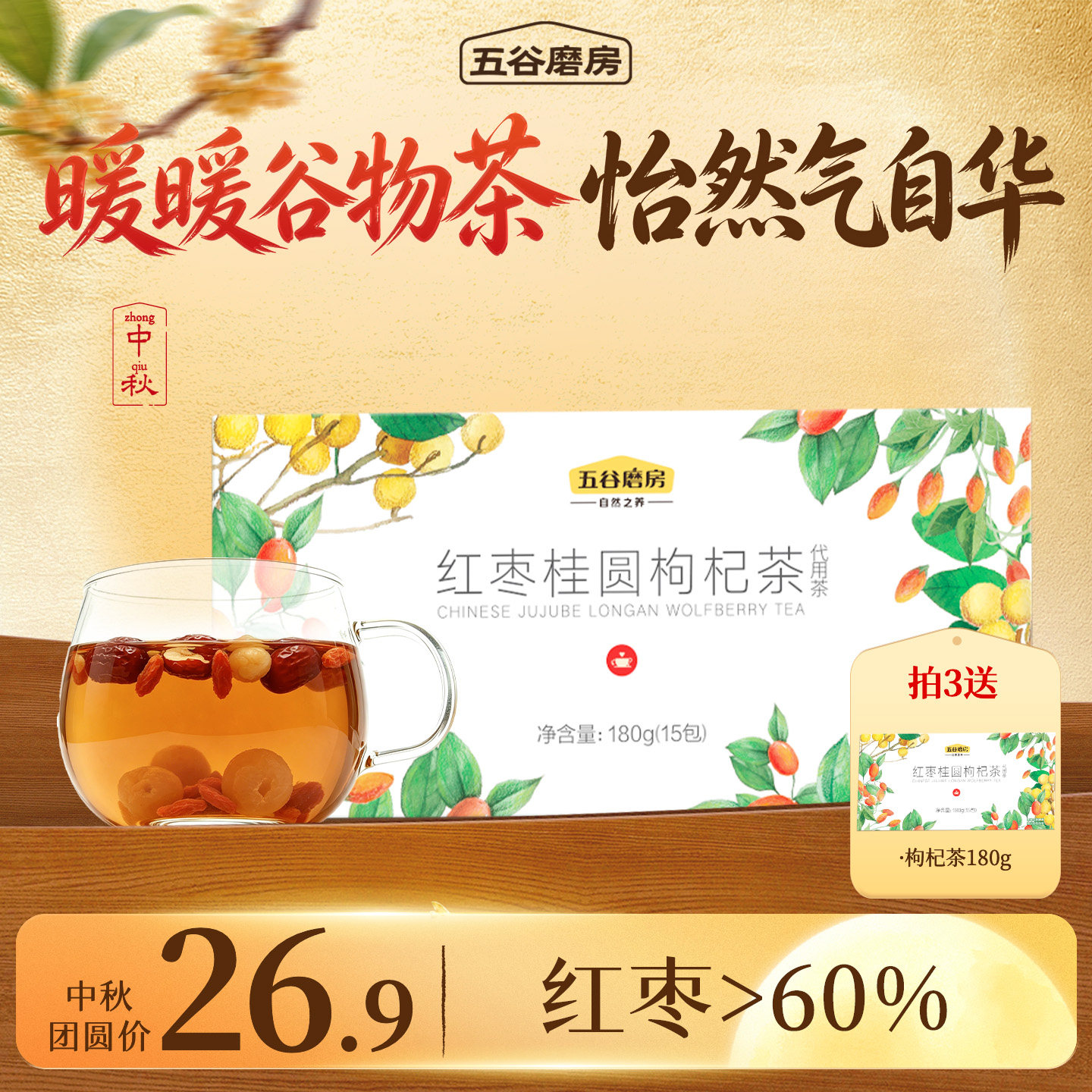 五谷磨房红枣桂圆枸杞茶180g养生图片