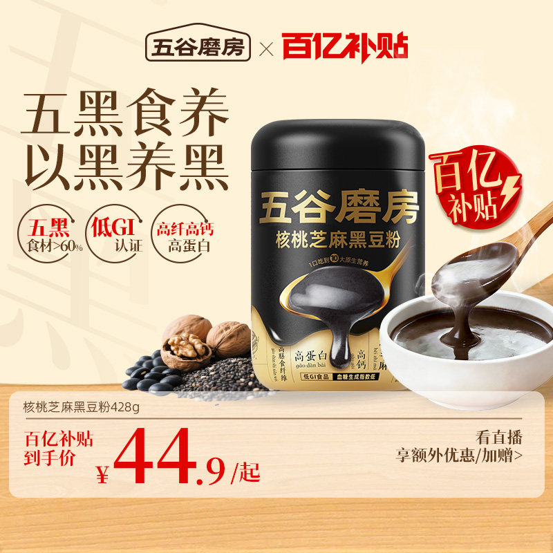 【百亿补贴】五谷磨房黑芝麻糊营养早餐杂粮送爸妈黑豆粉代餐粉