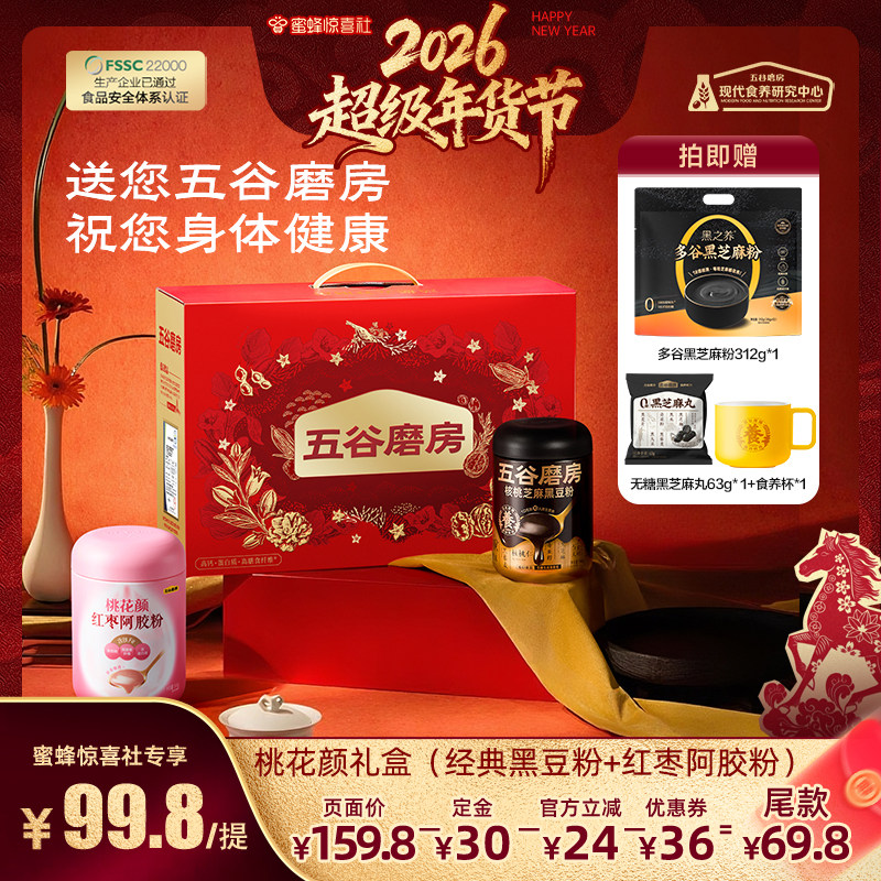 【超级年货节】五谷磨房核桃芝麻黑豆粉年货礼盒老年人营养品送礼