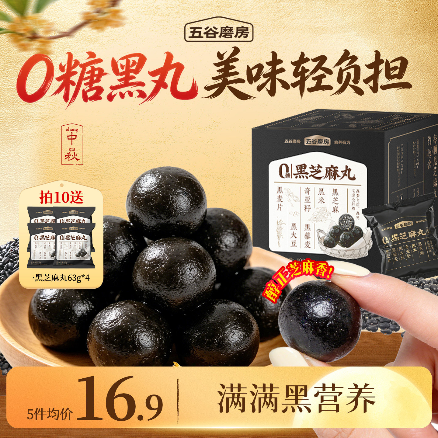 五谷磨房无糖黑芝麻丸图片