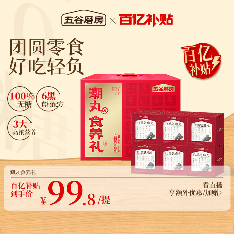 五谷磨房黑养潮丸礼盒无糖黑芝麻丸礼盒健康零食糕点节日送礼图片