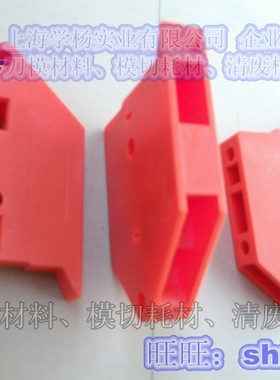 红色鸟嘴块定位块高速清废刀模固定块除屑咬口shxy新料去屑模配件