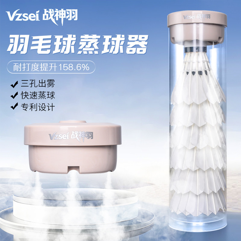 Vzsei/战神羽羽毛球蒸球器