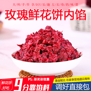 玫瑰鲜花饼内馅玫瑰花酱馅料