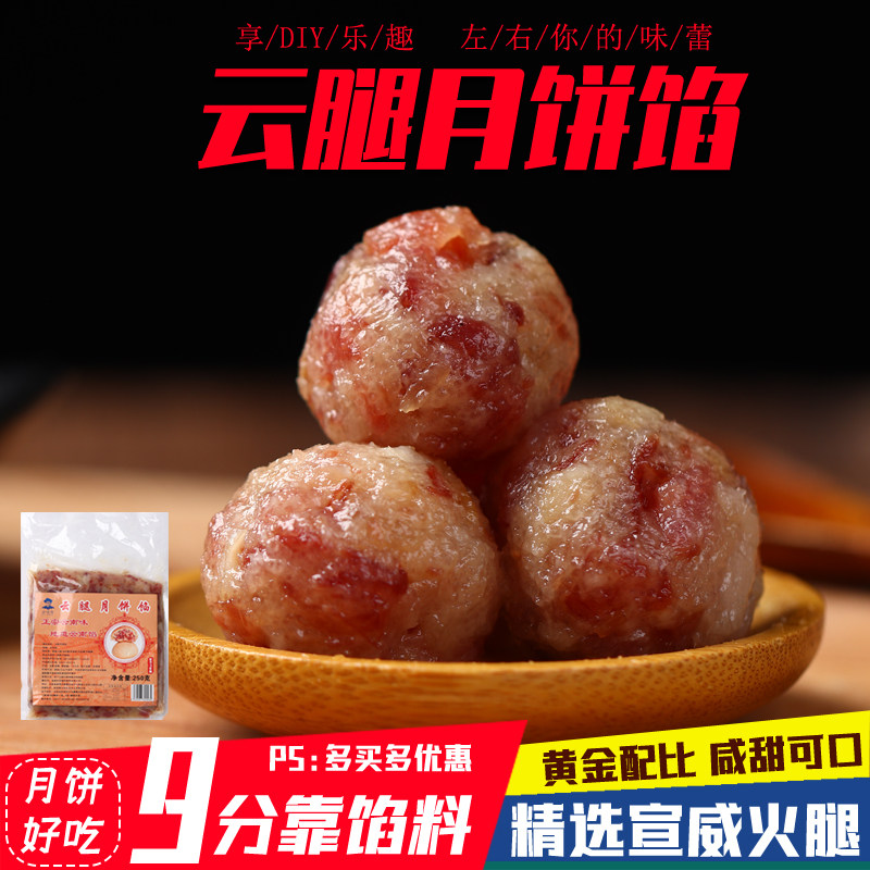 宣威火腿馅料火腿丁滇式云腿馅料500克火腿五仁馅中秋月饼原料