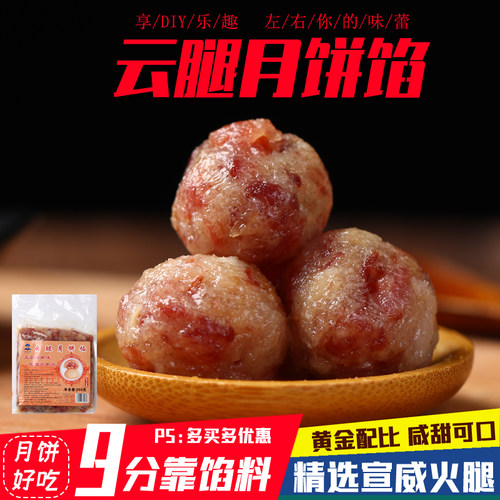 宣威火腿馅料火腿丁滇式云腿馅料500克火腿五仁馅中秋月饼原料