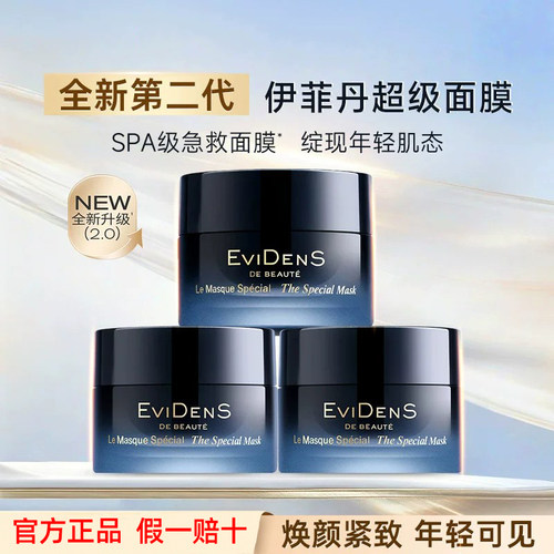 EVIDENS伊菲丹超级面膜2.0修护紧致抗皱抗衰老保湿二代涂抹面膜