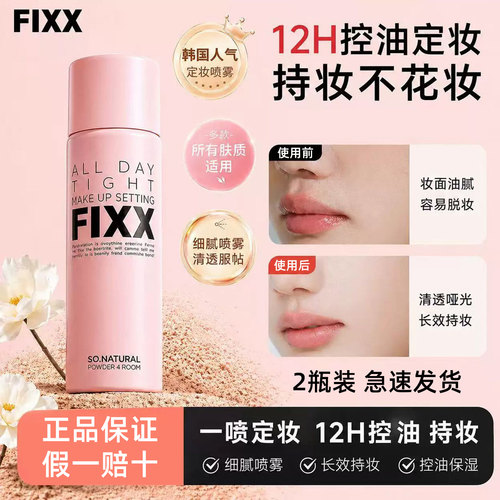 【2瓶】韩国FIXX定妆喷雾持久控油自然防水防汗不脱妆官方正品女