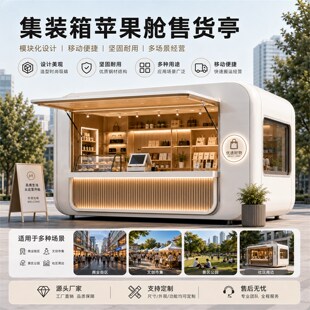 广东苹果舱商铺户外售货亭集装箱移动房咖啡屋奶茶店苹果仓定制
