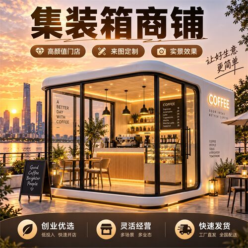 苹果舱售货亭商业街网红集装箱商铺户外摆摊驿站景区售卖亭广东
