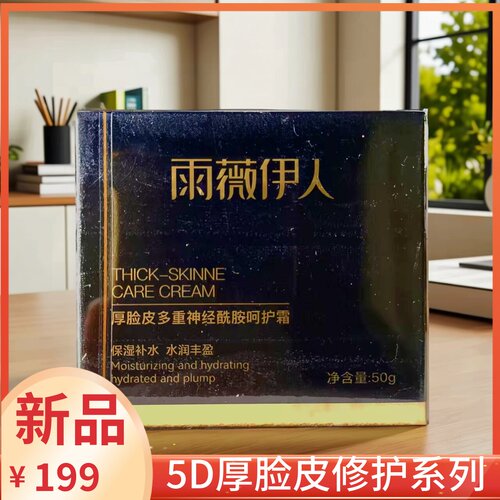 雨薇5D厚脸皮多重神经酰胺呵护霜