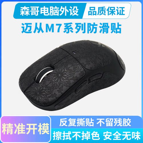 适用MCHOSE迈从M7鼠标防滑贴Ultra电竞游戏超薄吸汗贴纸pro掌心贴