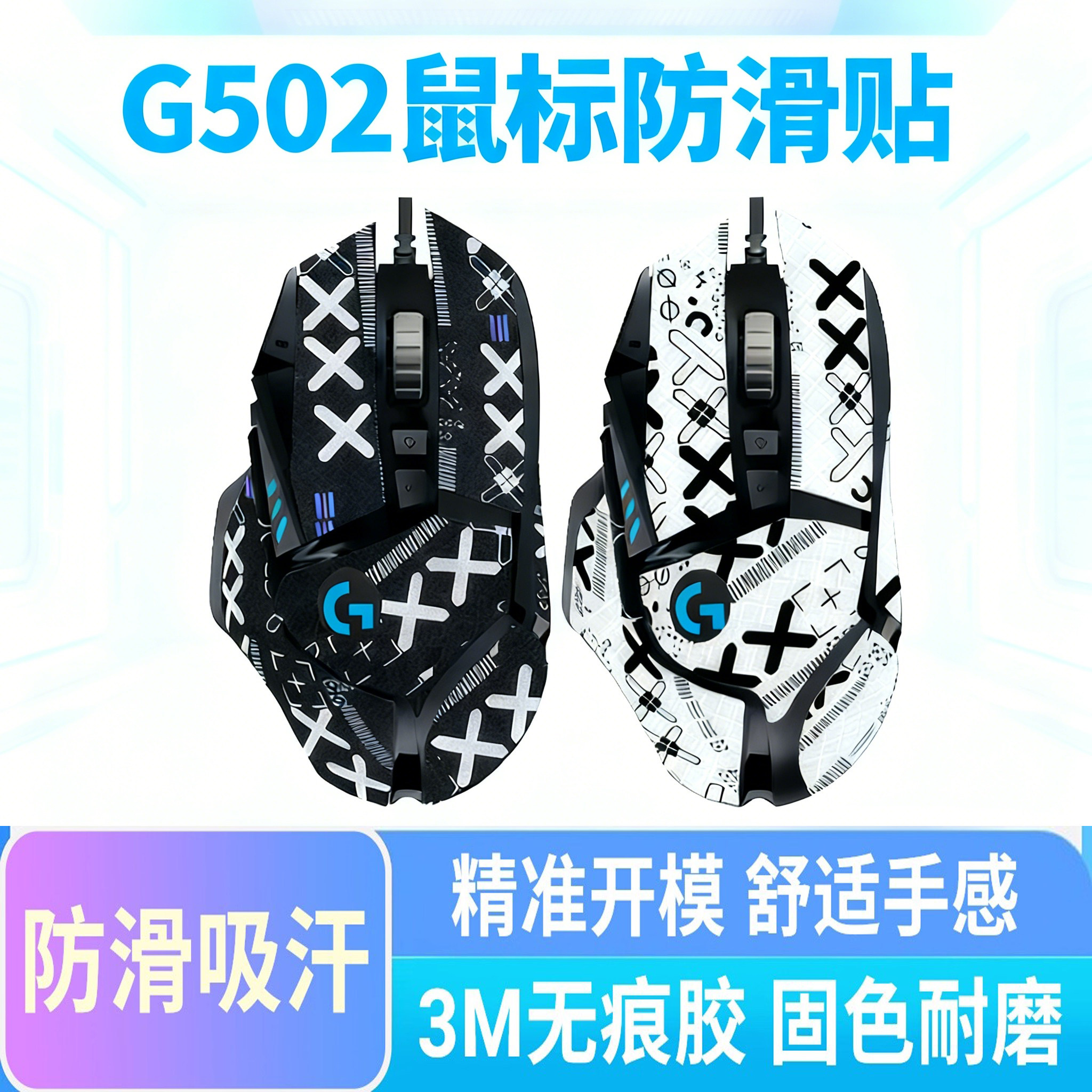罗技G502鼠标防滑贴hero/无线版专用全包贴纸侧边保护吸汗防手汗