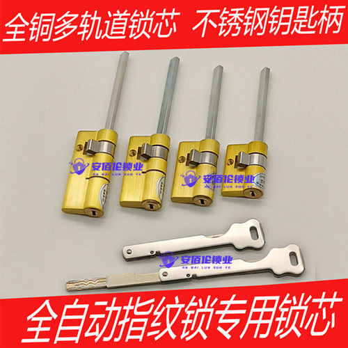 超C级全自动指纹锁专用锁芯