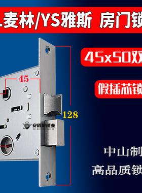ML麦林YS雅斯45x50双舌房门锁假插芯128长双舌5045室内门不锈钢锁