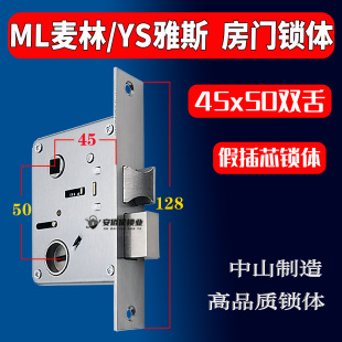 ML麦林YS雅斯45x50双舌房门锁假插芯128长双舌5045室内门不锈钢锁