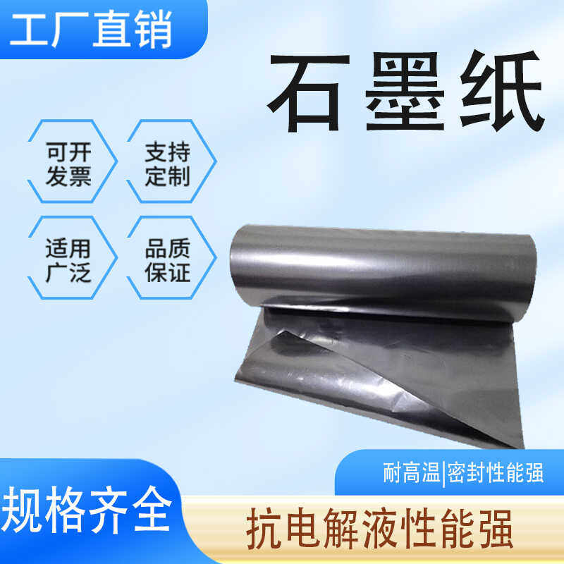 石墨纸科研实验用材柔性石墨纸高纯石墨电极片耐高温耐导电导热纸