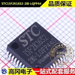 STC15F2K16S2-28I-LQFP44 STC宏晶 16KB FLASH RAM 单片机