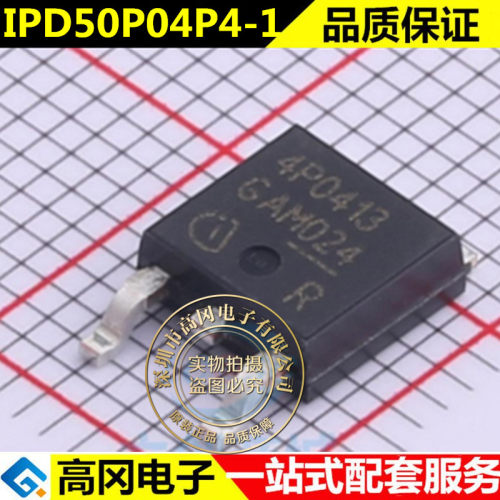 全新原装IPD50P04P4-13 丝印：4P0413 封装TO252 MOSFET场效应