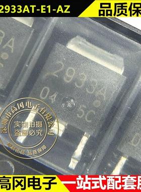 UPC2933AT-E1-AZ TO-252 2933A RENESAS瑞萨 3.3V 1A 线性稳压器