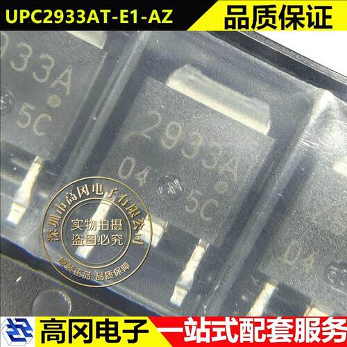 UPC2933AT-E1-AZ TO-252 2933A RENESAS瑞萨 3.3V 1A 线性稳压器
