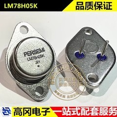 LM78H05K TO-3 PERSEMI 5A 12V 大功率三端稳压管