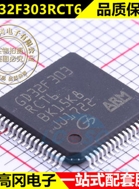 GD32F303RCT6单片机 LQFP64原装正品MCUIC芯片 替代STM32F103系