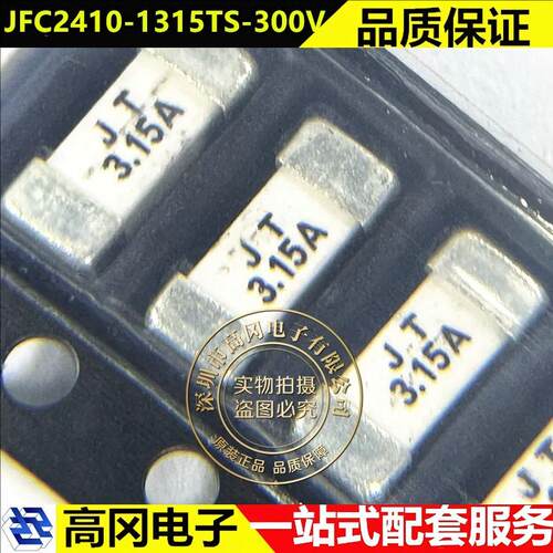 JFC2410-1315TS-300V 2410 3.15A 300V JDT集电通 贴片式保险丝