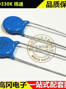 10D330K P7.5mm WEIDY纬迪 330V 插件 压敏电阻