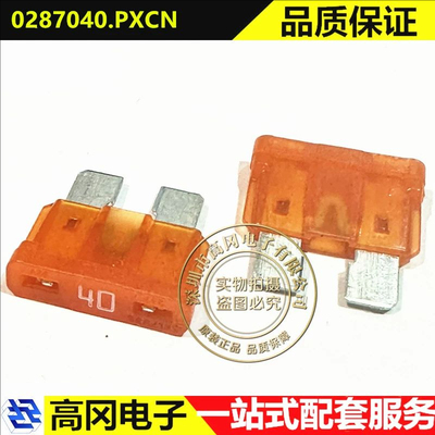 0287040.PXCN Littelfuse力特 40A 32V 汽车保险丝 刀片式保险丝