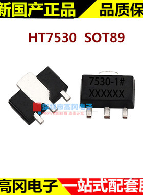 HT7530 SOT89-3 7530-1 24V 100mA 超低功耗线性稳压器LDO