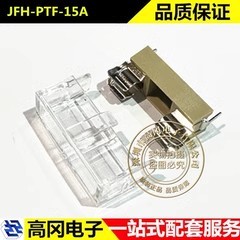 JFH-PTF-15A 5*20 JDTfuse集电通 保险丝透明座带盖