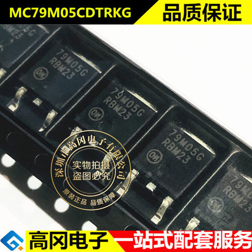 MC79M05CDTRKG TO-252 79M05G ON安森美 0.5A 5V 线性稳压LDO)