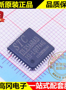 STC12LE5A60AD-35I-LQFP44G 12LE5A60AD STC 宏晶 原装 单片机