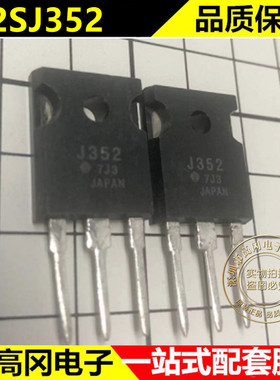 2SJ352 现货 HITACHI/日立 TO-3P  J352