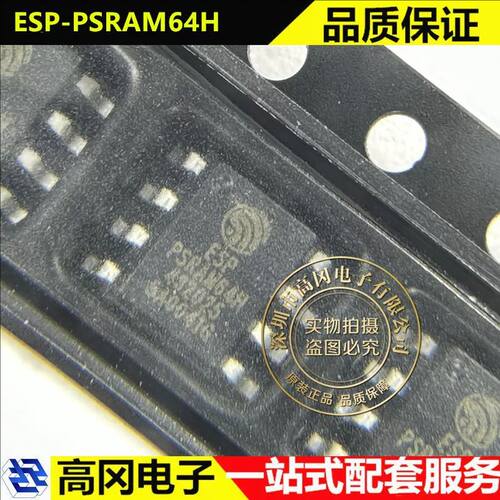 乐鑫ESP-PSRAM64H随机存储器