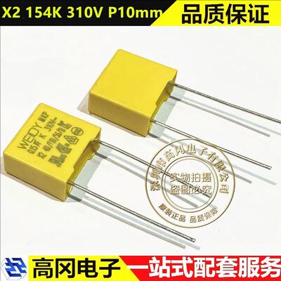 X2 154K 310V P10mm WEIDY纬迪 0.15uF 27V X2 安规电容