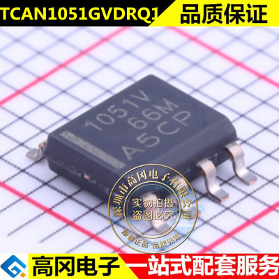 全新 TCAN1051GVDRQ1 贴片SOP8 丝印1051V CAN收发器 驱动器芯片